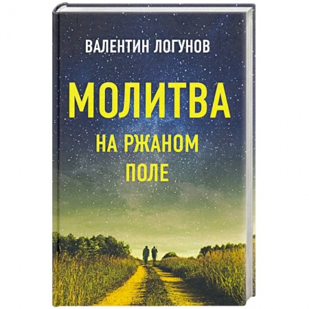 Книги, книга Молитва на ржаном поле