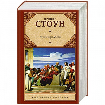 Муки и радости Муки и радости