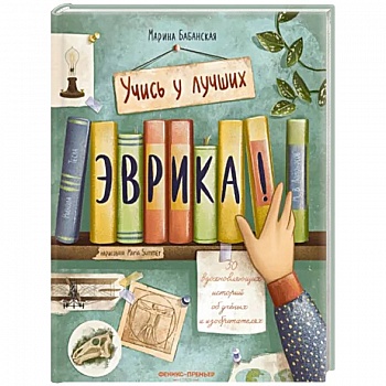 Эврика! 50 вдохновляющих историй об ученых и изобретателях Эврика! 50 вдохновляющих историй об ученых и изобретателях