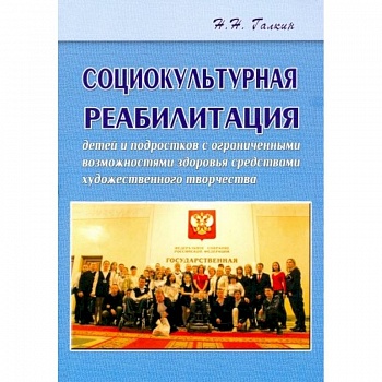 Социокультурная реабилитация детей и подростков с ограниченными возможностями здоровья