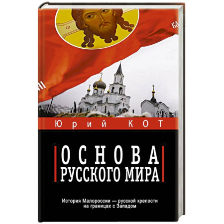 Классика, современная литература, книга Основа русского мира