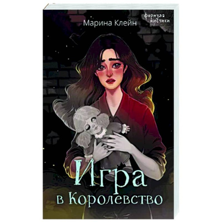 Фантастика, фэнтези, книга Игра в Королевство
