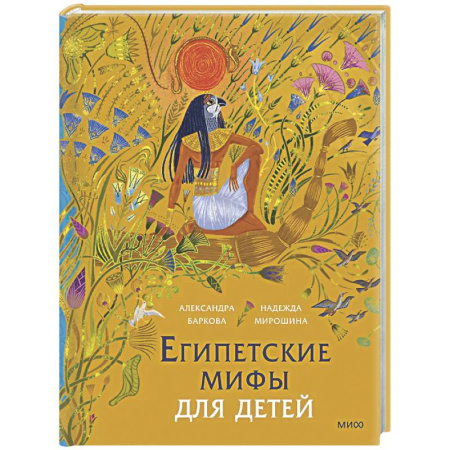 Классика, современная литература, книга Египетские мифы для детей