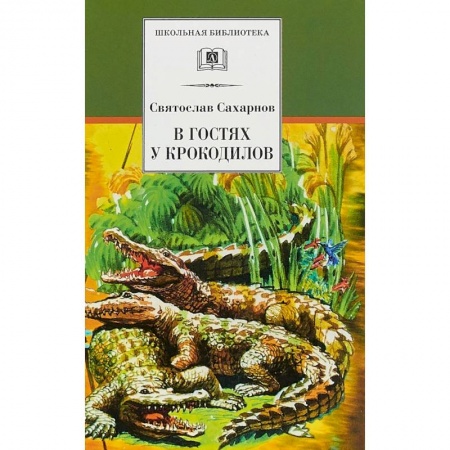 Проза для детей, книга В гостях у крокодилов