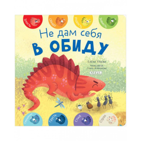 Книги для самых маленьких (0-3 года), книга Не дам себя в обиду
