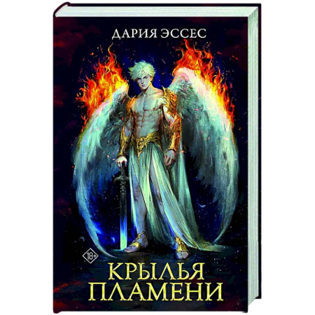 Фантастика, фэнтези, книга Крылья пламени