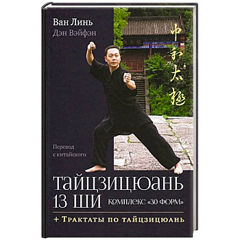 Тайцзицюань 13 ши. Комплекс '30 форм'. Трактаты по тайцзицюань