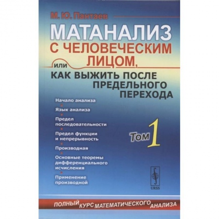 Школьникам и абитуриентам, книга Матанализ с человеческим лицом, или Как выжить после предельного перехода: Полный курс математического анализа. Том 1