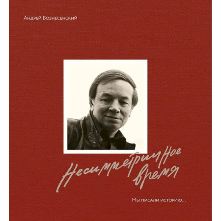 Публицистика, книга Несимметричное время. Стихотворения,проза, фотография, документы