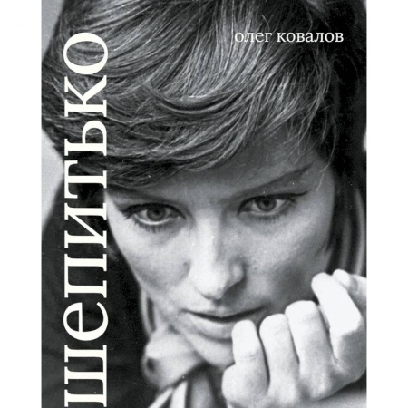 Культура, искусство, книга Лариса Шепитько. Коллекционная серия 'СЕАНС. ЛИЦА'