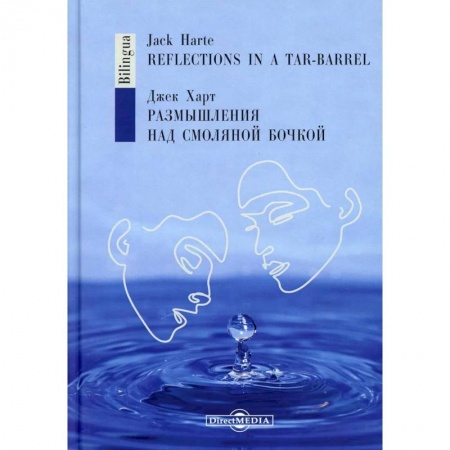 Классика, современная литература, книга Размышления над смоляной бочкой