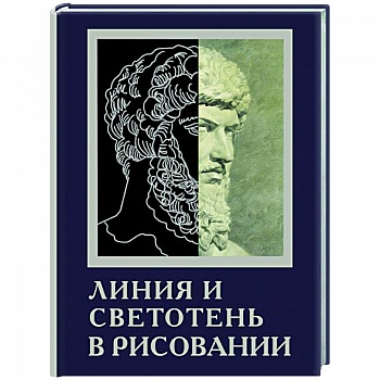 Линия и светотень в рисовании