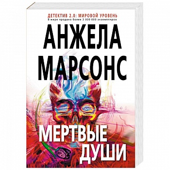 Мертвые души