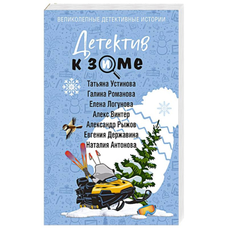 Детективы, триллеры, книга Детектив к зиме