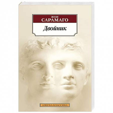 Классика, современная литература, книга Двойник