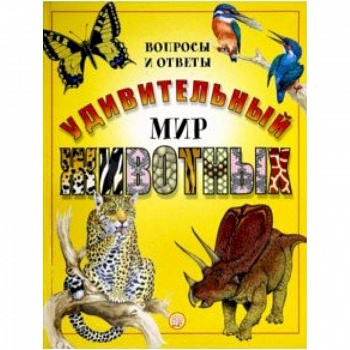 Удивительный мир животных. Вопросы и ответы Удивительный мир животных. Вопросы и ответы