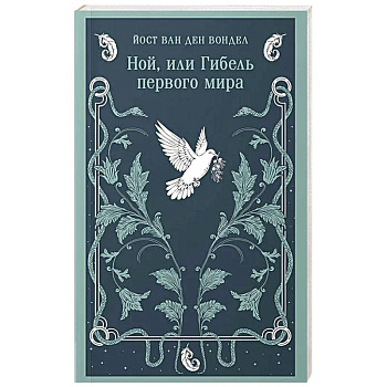 Ной, или Гибель первого мира (часть 3)