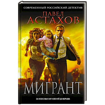 Мигрант