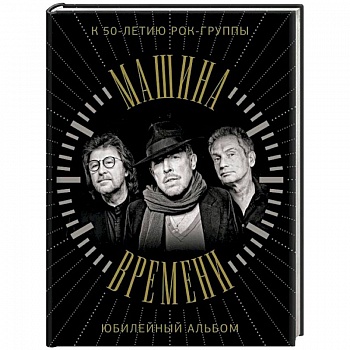Машина Времени. К 50-летию группы. Юбилейный альбом
