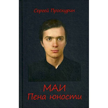 МАИ. Пена юности МАИ. Пена юности