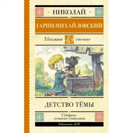 Проза для детей, книга Детство Тёмы
