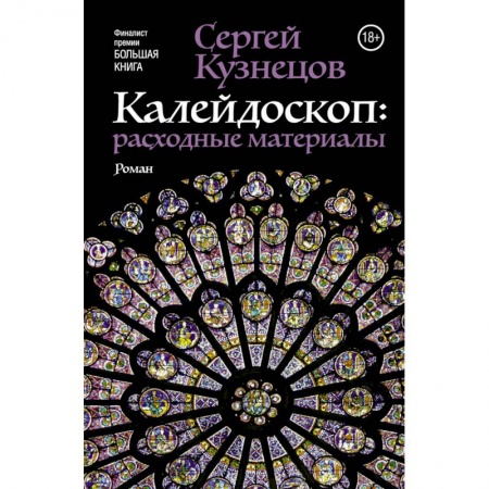 Книги, книга Калейдоскоп: расходные материалы