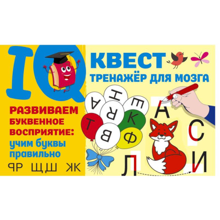 Книги для дошкольников (4-6 лет), книга Развиваем буквенное восприятие. Учим буквы правильно