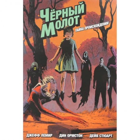 Развлечения. Праздники. Юмор, книга Чёрный молот. Тайна происхождения