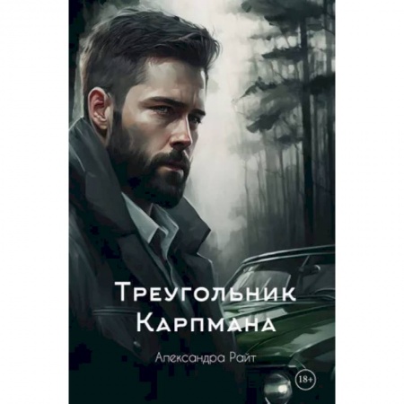 Детективы, триллеры, книга Треугольник Карпмана