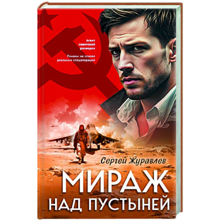 Детективы, триллеры, книга Мираж над пустыней