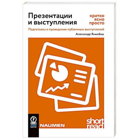 Развлечения. Праздники. Юмор, книга Презентации и выступления. Кратко, ясно, просто. Подготовка и проведение публичных выступлений