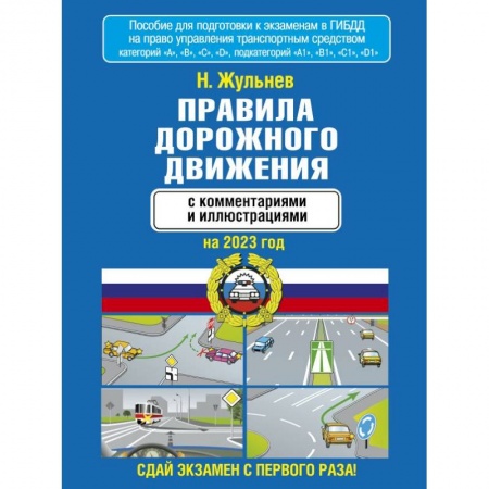 Технические науки. Транспорт, книга Правила дорожного движения с комментариями и иллюстрациями на 2023 год