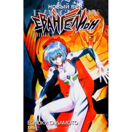 Развлечения. Праздники. Юмор, книга Новый век. Евангелион. Книга 2