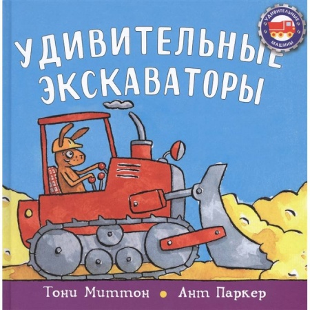 Загадки. Скороговорки. Считалки, книга Удивительные экскаваторы