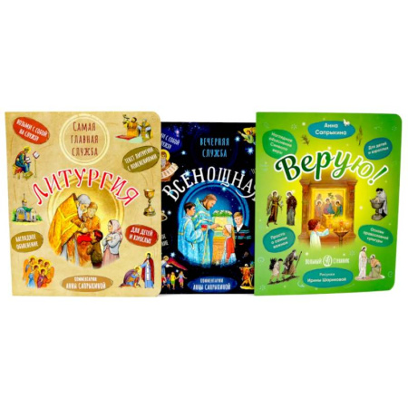 Познавательная литература, книга Литургия. Самая главная служба. Всенощная. Вечерняя служба. Верую! Наглядное объяснение (комплект из 3-х книг)