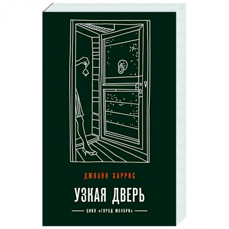 Детективы, триллеры, книга Узкая дверь