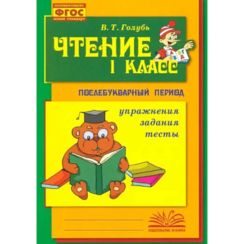 Чтение. 1 класс. Практическое пособие по обучению грамоте в послебукварный период. ФГОС