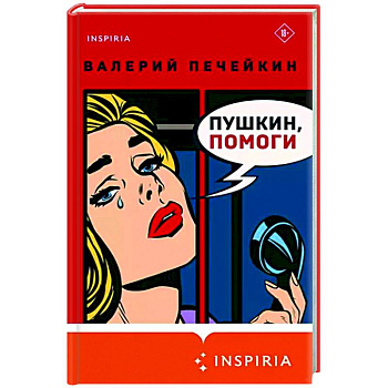 Пушкин, помоги!