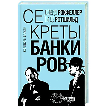 Секреты банкиров. Мир не делится на два Секреты банкиров. Мир не делится на два