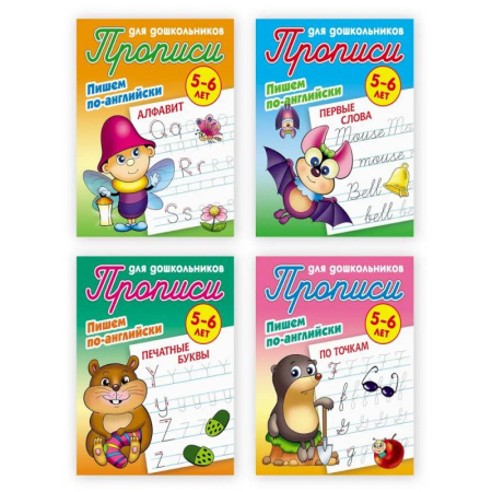 Дошкольникам, книга Комплект из четырех прописей 'Пишем по-английски' (5-6 лет)