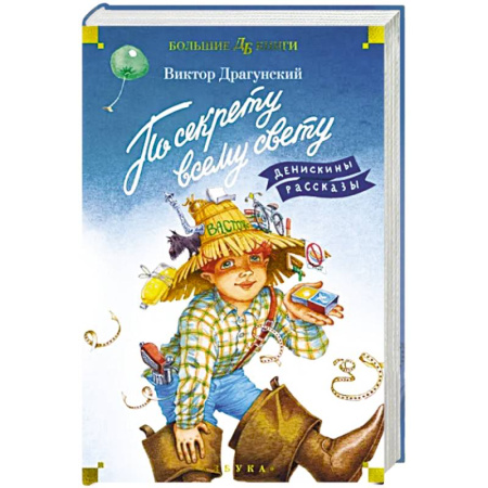 Проза для детей, книга По секрету всему свету. Денискины рассказы