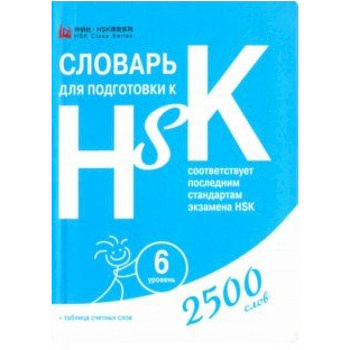 Словарь для подготовки к HSK. Уровень 6 Словарь для подготовки к HSK. Уровень 6