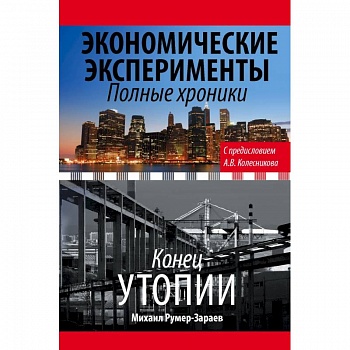 Экономические эксперименты. Полные хроники