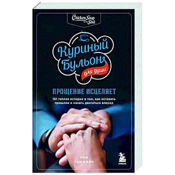 Куриный бульон для души. Прощение исцеляет. 101 история о том, как оставить прошлое в прошлом