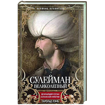 Сулейман Великолепный. Величайший султан Османской империи Сулейман Великолепный. Величайший султан Османской империи