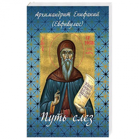 Книги, книга Путь слез. По творениям святого Симеона Нового Богослова