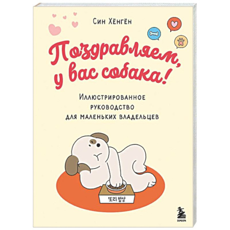 Уход за животными, книга Поздравляем, у вас собака! Иллюстрированное руководство для маленьких владельцев