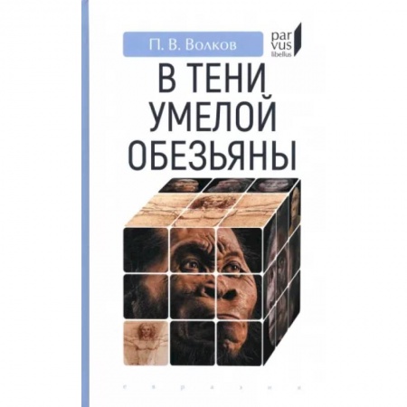 Древний мир и средние века, книга В тени умелой обезьяны