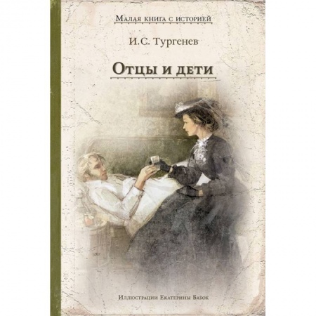 Школьникам и абитуриентам, книга Отцы и дети