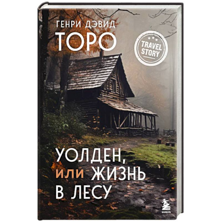 Классика, современная литература, книга Уолден, или Жизнь в лесу